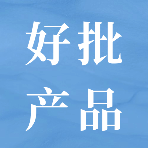 本月大额好批产品，强烈推荐！