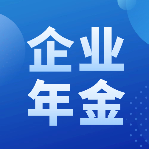 什么是企业年金？与养老金有什么区别？