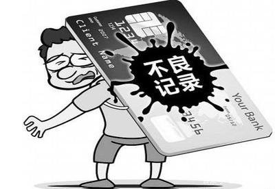 这5类征信问题将直接导致贷款被拒！