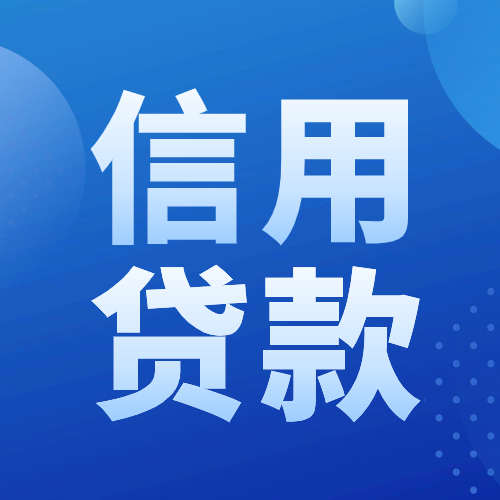 信用贷款必须要知道的10大常识！