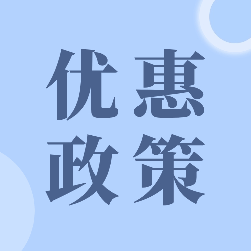 如何享受减半征收“六税两费”优惠政策？收好这篇文章