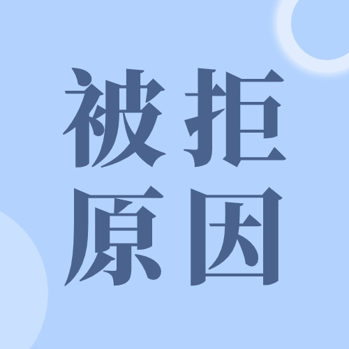 借款审批不通过都有哪些原因？