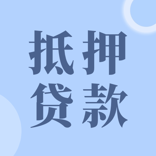 房贷未还清，能再次申请抵押贷款吗？