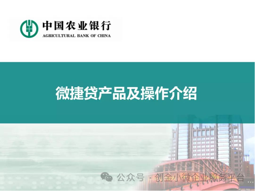 农业银行微捷贷产品大纲及操作流程（全国包办下户）
