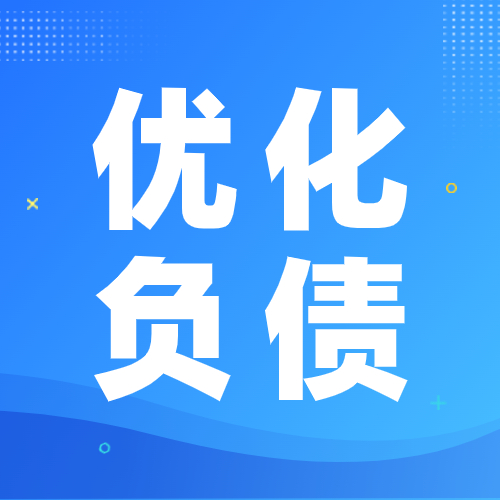 别担心，高负债也能审批成功