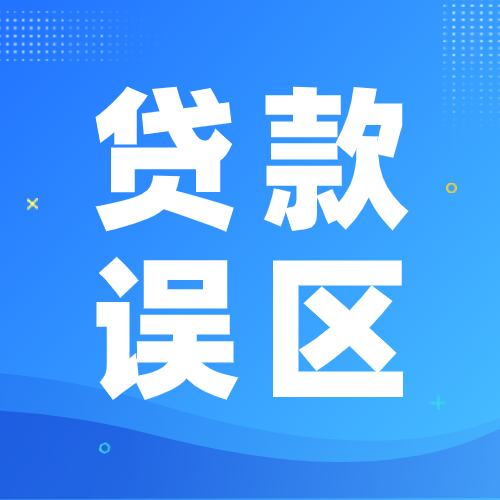 贷款常见的几大误区，看看你有没有碰到过！