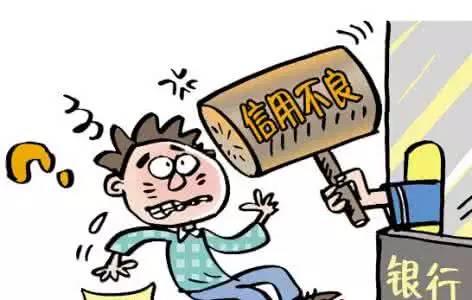 影响个人信用的10种行为!