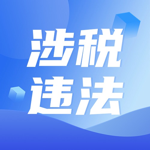 税务部门公布7起典型涉税违法案件