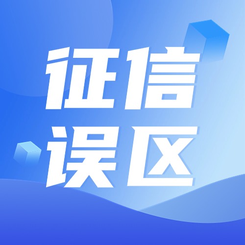 征信这几大误区，你中招了哪个？