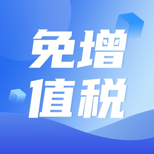 金融机构小微企业及个体工商户100万元及以下小额贷款利息收入免征增值税政策