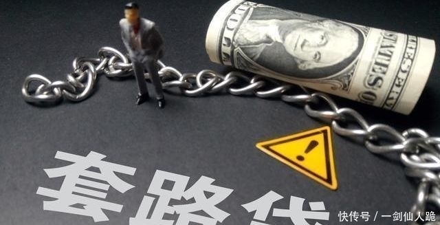 贷款再难，也别碰这9种贷款！