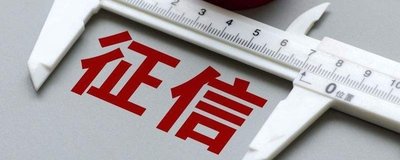 征信“硬查询”太多,将会影响着你的贷款资格。