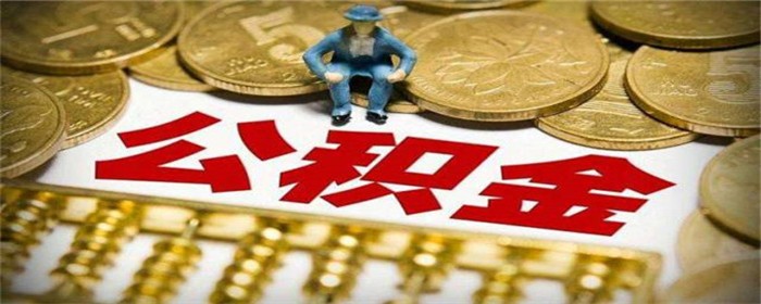 用住房公积金办理银行信用贷款有什么好处?