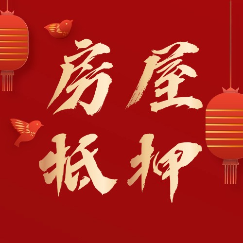 房屋抵押贷款有什么优势？哪些房产不能办理抵押贷款？