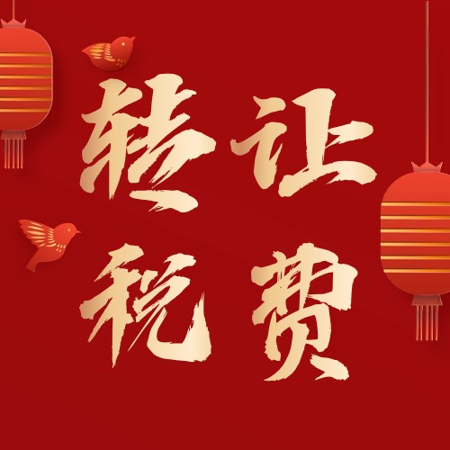 个人房屋转让税费一览表！