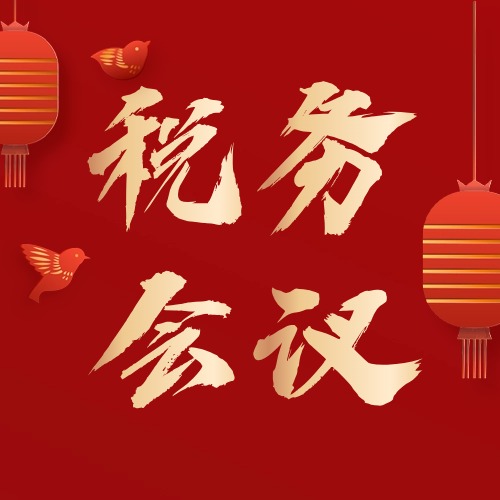 一图了解：2024年全国税务工作会议说了啥