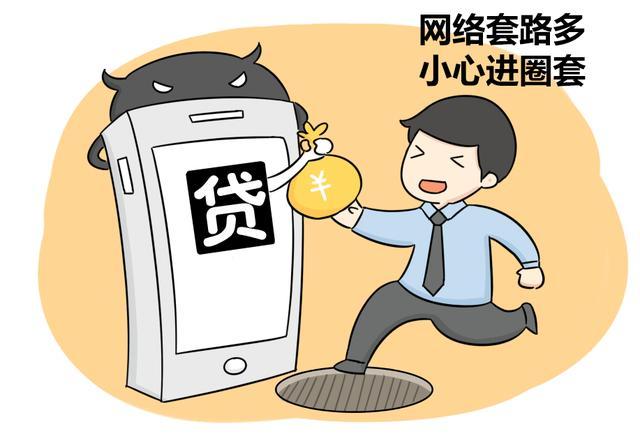贷款骗局大揭秘！看懂这四种骗局，让你远离风险