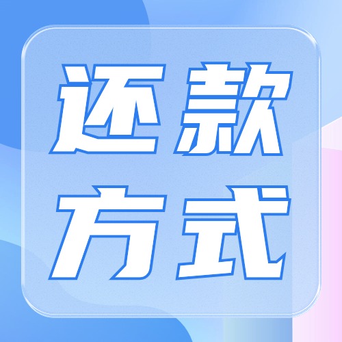 先息后本 vs 等额本息：哪种银行贷款还款方式更适合您？