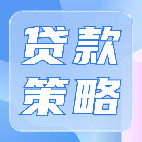 轻松获取银行贷款的秘诀！三种不可错过的策略
