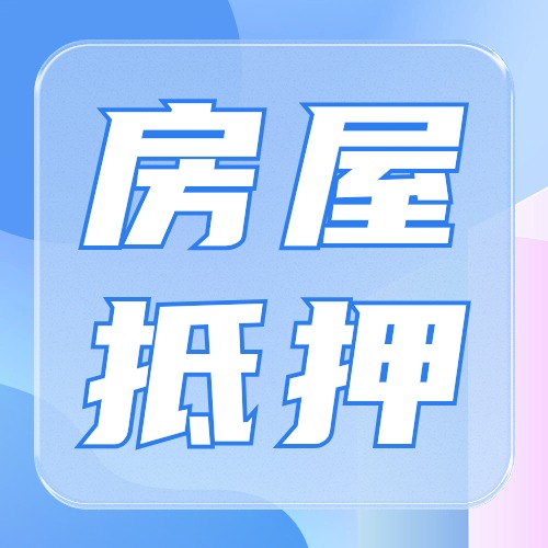 为什么生意人资金周转，更偏爱房抵贷？