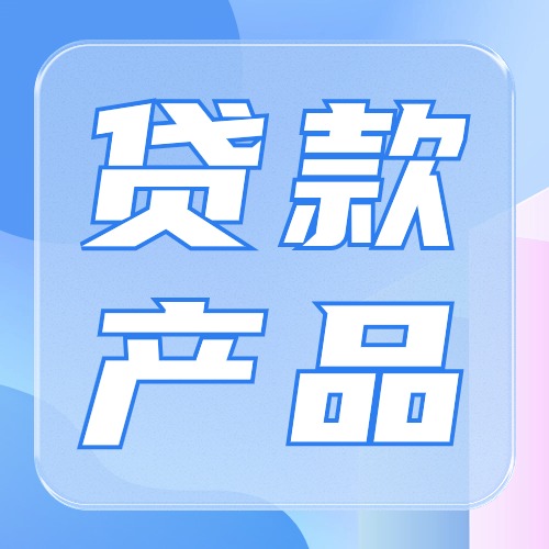 陆续复工了，现在有哪些合适的贷款产品选择