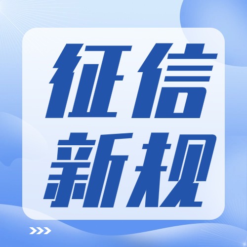 2024征信新规！！！速看