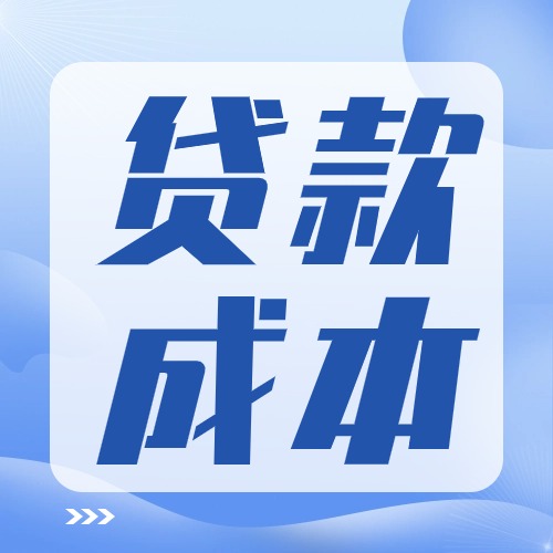 要想贷款成本低，这些关键要考虑
