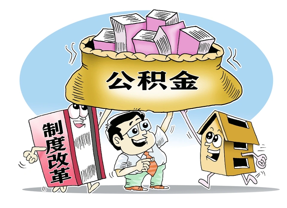 取消公积金？2024年起公积金迎来“新改革”，涨工资，事关无房人