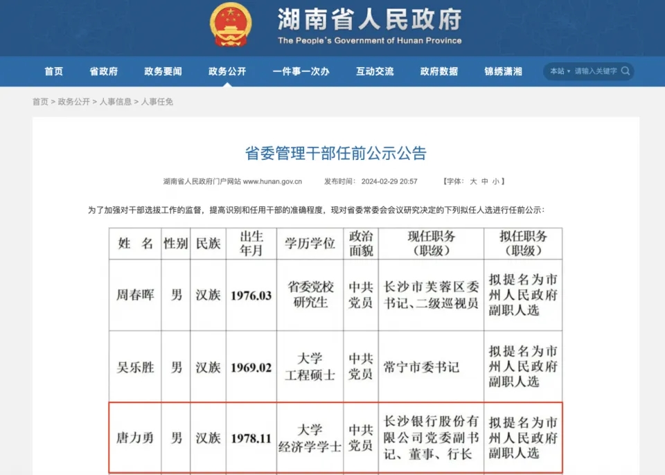 长沙银行“75”后行长唐力勇辞职：上任不满两年，获副市长提名