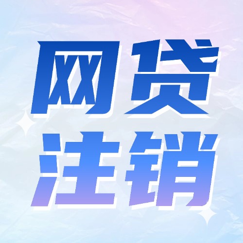 最新整理：53家网络贷款平台的关闭与注销攻略大全！