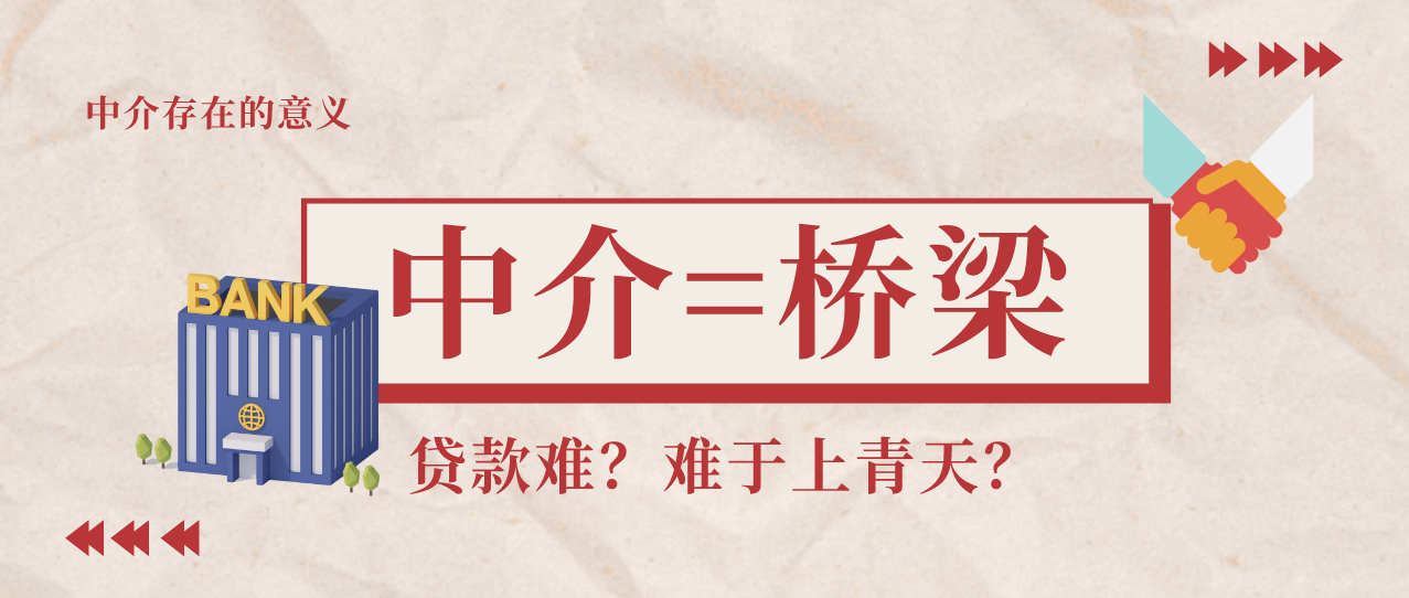 贷款难题？专业中介如何助你一臂之力？