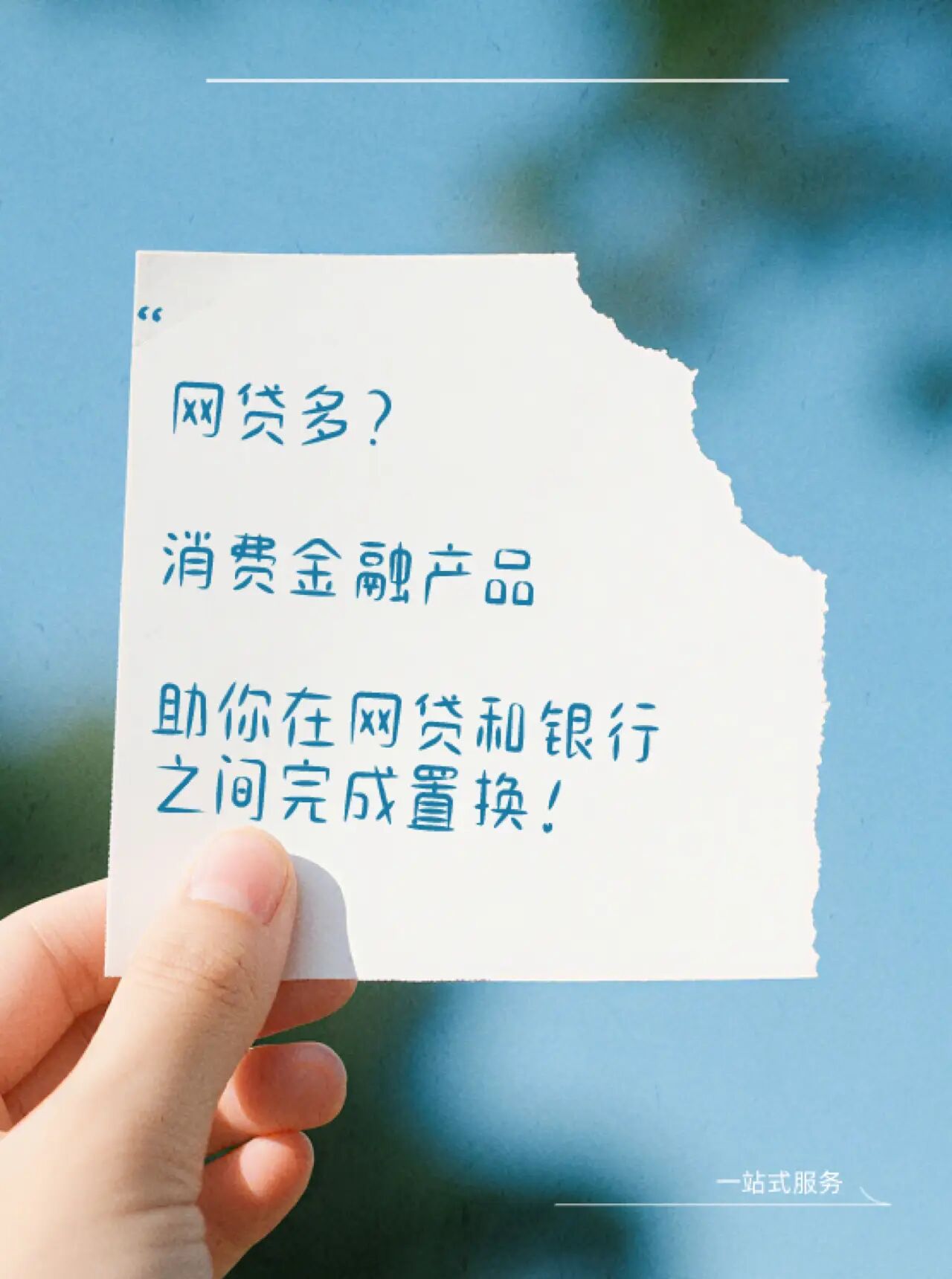 网贷多？消费金融产品，助你在网贷和银行之间完成置换！